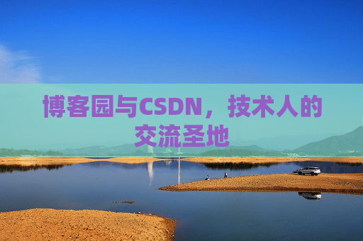博客园与CSDN，技术人的交流圣地