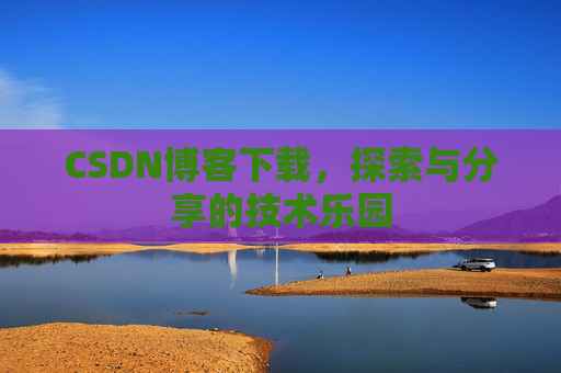 CSDN博客下载，探索与分享的技术乐园